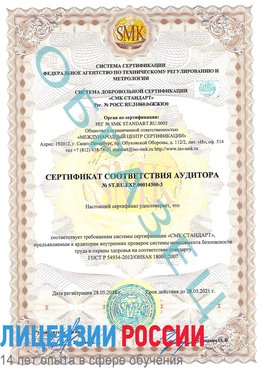 Образец сертификата соответствия аудитора №ST.RU.EXP.00014300-3 Орск Сертификат OHSAS 18001
